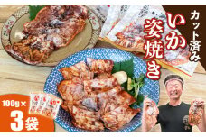 いか姿焼き せんべい 100g×3袋(カット済み) 冷凍