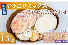 ＜家庭用＞豊半のえびせんべい いろどりミックス 約1.5kg (約250g×6袋)
