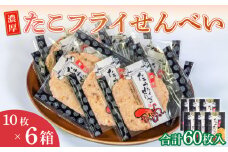 ＜家庭用＞濃厚たこフライせんべい 計60枚(10枚×6箱セット)