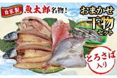 魚太郎名物 自家製とろさば入り おまかせ 干物セット サバ 鯖 とろ鯖 鯛 たい 金目鯛 めひかり ほっけ 海鮮 鮮魚 バーベキュー お米 にあう ご飯のお友 酒の肴 干物セット サバ 鯖 とろ鯖 鯛 たい 金目鯛 めひかり ほっけ 干物セット サバ 鯖 とろ鯖 鯛 たい 金目鯛 めひかり ほっけ 干物セット サバ 鯖 とろ鯖 鯛 たい 金目鯛 めひかり ほっけ 愛知県 南知多町 