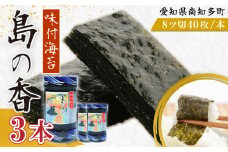 味付海苔 3本 島の香 篠島 味付けのり おつまみ 晩酌 肴 ご飯のお供 つまみ おかず おやつ人気 おすすめ 愛知県 南知多町
