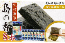 味付海苔 8本 島の香 篠島 味付けのり おつまみ 晩酌 肴 ご飯のお供 つまみ おかず おやつ人気 おすすめ 愛知県 南知多町