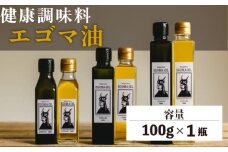 エゴマ油 100g 国産 受付後搾油 農薬・化学肥料不使用 食用油 エゴマ油 健康 南知多町産 調味料 愛知県 南知多町 人気 おすすめ