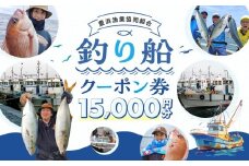 豊浜漁協 釣り船 割引クーポン15,000円分