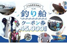 片名漁協 釣り船 割引クーポン45,000円分
