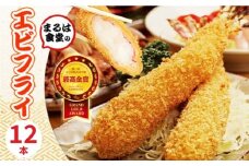 まるは食堂 エビフライ 12本 特大 肉 厚 ブラックタイガー 海鮮 海の幸 海老フライ えび フライ 揚げ物 惣菜 冷凍 まるは 人気 おすすめ  愛知県 南知多町
