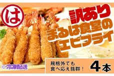 訳あり エビフライ4本セット 冷凍 海老 えび 簡単 大きい 惣菜 お弁当 おかず おつまみ 揚げるだけ セット まるは食堂 愛知県 南知多町