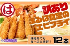 訳あり エビフライ12本セット 冷凍 海老 えび 簡単 大きい 惣菜 お弁当 おかず おつまみ 揚げるだけ セット まるは食堂 愛知県 南知多町