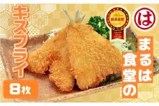 まるは食堂のキスフライ8枚セット