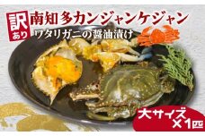訳あり 南知多カンジャンケジャン カンジャンケジャン 大蟹1匹 ワタリガニの醤油漬け 魚介 魚介類 ワタリガニ 渡蟹  蟹 新鮮 グルメ カニ お米 に合う コメ に合う こめ に合う ご飯 のお供 おすすめ 韓国料理 韓国グルメ ケジャン おいしいカニ  晩酌 肴 おかず そうめん 雑炊 濃厚 内子 海の幸 国産 夕食 万能 まるごと ふるさと納税カニ 自家製ダレ 蟹の旨味 愛知県 南知多