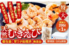 訳あり むきエビ 1袋 約200g (解凍時180g前後)エビ 小分け 海老 むきエビ 背ワタ処理済み 無添加 処理済み 愛知 南知多