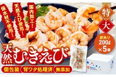 訳あり むきエビ 5袋 (1袋約200g) エビ 小分け 海老 むきエビ 背ワタ処理済み 無添加 処理済み 愛知 南知多