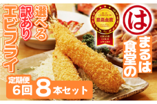 【定期便6回】まるは食堂 訳ありエビフライ 8本セット 隔月お届け  肉 厚 ブラックタイガー 海鮮 海老フライ フライ 揚げ物 惣菜 冷凍 まるは 南知多町エビフライ エビフライ 海老フライ ご褒美 記念日 えびフライ エビ 海老 エビフライ ギフト 魚貝 エビフライ 魚貝類 おかず ギフト 贈答 エビフライ ふるさと納税エビフライ ふるさと納税海老 人気 おすすめ 愛知県 南知多町
