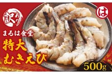 まるは食堂の『訳あり』特大むきえび500ｇ ※背ワタ処理済み 冷凍 えび  むきえび 魚介 魚介類 エビ 海老 海鮮 時短 簡単調理 便利 むき身 無添加 エビフライ パスタ エビピラフ 無保水 海老フライ むき海老 ムキエビ むきエビ おいしいエビ ふるさと納税えび えびフライ ふるさと納税海老 大人気 冷凍えび 人気えび 肴 晩ごはん 人気 おすすめ ご褒美 ふるさと納税海老 愛知県 南知多