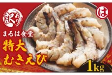 まるは食堂の『訳あり』特大むきえび1kg ※背ワタ処理済み 冷凍 えび  むきえび 魚介 魚介類 エビ 海老 海鮮 時短 簡単調理 便利 むき身 無添加 エビフライ パスタ エビピラフ 無保水 海老フライ むき海老 ムキエビ むきエビ おいしいエビ ふるさと納税えび えびフライ ふるさと納税海老 大人気 冷凍えび 人気えび 肴 晩ごはん 人気 おすすめ ご褒美 ふるさと納税海老 愛知県 南知多
