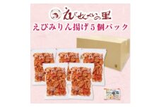 【美浜町・南知多町共通返礼品】 えびみりん揚げ5個パック (180g×5袋) えび里小袋付き (えびせん 甘辛 やみつき パック せんべい 小分け えびせんべい エビ イカ みりん 味醂 煎餅 おやつ せんべい おかず 肴 晩酌 プレゼント 贈答 ギフト 家庭 センベイギフト せんべい えびせんべいの里 えびせんの里 人気 おすすめ 愛知県 南知多町 えびみりん揚げ みりん揚げ)