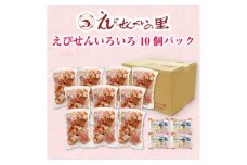 【美浜町・南知多町共通返礼品】えびせんいろいろ10個パック(280g×10袋)えび里小袋付き ( えびせんべい 海老煎餅 海老せんべい エビ煎餅 えび煎餅 エビせんべい 魚介 えびせんべい 海鮮 お菓子 海老 えび エビ おやつ   海老せんべい えび せんべい ギフト おすすめ 人気 ふるさと納税えびせんべい 愛知県南知多町 南知多 愛知 えびせんいろいろ えびせんべいの里 贈答)