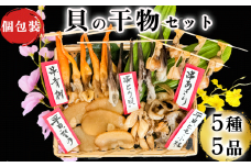 天然貝の干物 5種 セット 青柳 あさり とり貝 平貝 貝 かい 干物 酒のつまみ 青柳 あさり とり貝 平貝 貝 かい 干物 日本酒 青柳 あさり とり貝 平貝 貝 かい 干物 バーベキュー 青柳 あさり とり貝 平貝 貝 かい 干物 BBQ とり貝 平貝 貝 かい 干物 ふるさと納税貝 ふるさと納税かい ふるさと納税干物  青柳 あさり 平貝 貝 かい 干物 愛知県 南知多町