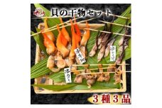 大人気 貝専門店 岬だよりの作る天然貝の干物 3種セット