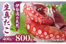 南知多産 活〆生真ダコ 400g まると水産