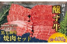 先行予約12月～ 黒毛和牛 焼肉セット 約400g 冷凍 上カルビ バラカルビ 赤身カルビ 経産牛 牛肉 焼肉 肉 カルビ 牛 ご飯のおとも 牛肉 焼肉 肉 カルビ 牛 ワイン 牛肉 焼肉 肉 カルビ 肉 カルビ 牛 BBQ 牛肉 焼肉 肉 カルビ 牛 ふるさと納税牛肉 ふるさと納税焼肉 ふるさと納税カルビ バーベキュー 牛肉 焼き肉 国産牛 肉 牛 ふるさと納税バーベキュー 愛知県 南知多町