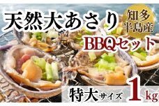 岬だよりの＜知多半島名物＞天然大あさり 半割り(冷凍)特大サイズ約1kg(タレ付き)