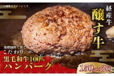 先行予約12月～ 黒毛和牛 ハンバーグ 150g×3個 冷凍 経産牛 冷凍 グルテンフリー 国産 国産牛 牛肉100% ハンバーグ 肉 牛肉 にく ハンバーグ 惣菜 おかず はんばーぐ ハンバーグ 国産 牛 肉 ふるさと納税ハンバーグ ふるさと納税牛肉 ふるさと納税肉 贈答 ギフト プレゼント 和牛 国産ハンバーグ ぎゅうにく ふるさと納税国産牛 牛肉 牛 ご褒美 愛知県 南知多町 人気 おすすめ