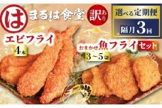 【定期便3回】まるは食堂 訳あり エビフライ 4本 おまかせ 魚フライ 3~5切 セット 隔月 お届け 肉 厚 ブラックタイガー 海鮮 海老フライ フライ 揚げ物 キス タイ マダカ イシモチ クロダイ シイラ アジ コショウダイ 惣菜 冷凍 まるは 南知多町エビフライ えびフライ エビ 海老 エビフライ ギフト おかず 贈答 エビフライ ふるさと納税エビフライ ふるさと納税海老 愛知県 南知多町