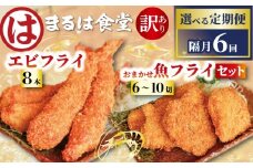 【定期便6回】まるは食堂 訳あり エビフライ 8本 おまかせ 魚フライ 6~10切 セット 隔月 お届け 肉 厚 ブラックタイガー 海鮮 海老フライ フライ 揚げ物 キス タイ マダカ イシモチ クロダイ シイラ アジ コショウダイ 惣菜 冷凍 まるは 南知多町エビフライ えびフライ エビ 海老 ギフト おかず 贈答 エビフライ ふるさと納税エビフライ ふるさと納税海老 愛知県 南知多町