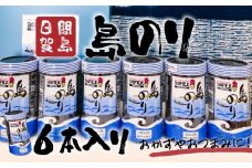 日間賀島 島のり 味付け海苔 海苔 のり 6本 味付けのり 贈答 ギフト 自宅用 家庭用 おかず おつまみ 魚介類 米 に合う こめ に合う コメ と合う つまみ 肴 晩ごはん 夕飯 日間賀島 ふるさと納税海苔 ふるさと納税のり おいしい海苔 人気 おすすめ ご褒美 のり巻き 愛知県 南知多町 おいしいのり たらこパスタ 日間賀島のり 日間賀島島のり 朝ご飯 白米 朝飯 日間賀島海苔 