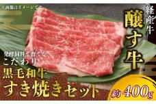 先行予約12月～ 黒毛和牛 すき焼きセット 約400g 冷凍 ロース 赤身スライス 経産牛 牛肉 牛ロース 肉 赤身 牛 ご飯のおとも 牛肉 肉 国産ロース 牛 ワイン 牛肉 すきやき 肉 牛 牛肉 焼肉 肉 すき焼き 牛 鍋 牛肉 焼肉 肉 牛肉ロース 牛 ふるさと納税牛肉 ふるさと納税すき焼き ふるさと納税ロース スライス 牛肉  国産牛 肉 牛 すきやき 愛知県 南知多町 人気 おすすめ