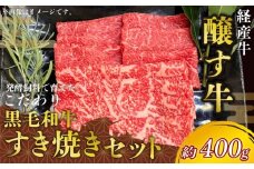 先行予約12月～ 黒毛和牛 すき焼きセット 約400g 冷凍 ロース 赤身スライス 経産牛 牛肉 牛ロース 肉 赤身 牛 ご飯のおとも 牛肉 肉 国産ロース 牛 ワイン 牛肉 すきやき 肉 牛 牛肉 焼肉 肉 すき焼き 牛 鍋 牛肉 焼肉 肉 牛肉ロース 牛 ふるさと納税牛肉 ふるさと納税すき焼き ふるさと納税ロース スライス 牛肉  国産牛 肉 牛 すきやき 愛知県 南知多町 人気 おすすめ