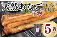 岬だよりの＜天然あなごから作る＞あなごの干物5袋セット(1袋130g入り)