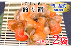 岬だよりの＜訳あり＞青柳釣り餌用 220g×2袋セット