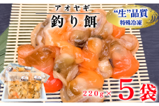 岬だよりの＜訳あり＞青柳釣り餌用 220×5袋セット