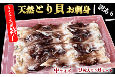 訳あり とり貝 お刺身 中9枚 6セット 下処理済 冷凍 刺身 天然 魚介 貝 セット 海鮮 天然 ふるさと納税貝 簡単 おかず 新鮮 カイ 魚介類 魚貝類 トリ貝 ご飯のお供 肴 つまみ ふるさと納税かい おさしみ 贈答 プレゼント ギフト おつまみ 贈答用 高級 トリガイ 晩酌 さしみ 魚貝 海産物 刺し身 炙り 焼き 岬だより 人気 おすすめ 愛知県 南知多町