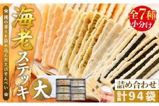 エビステッキ s-30 えびせんべい詰め合わせ えび せんべい 煎餅 えびせん えびステッキ本舗 ハマクニ