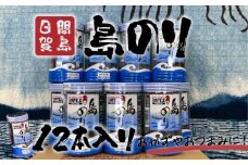 日間賀島 島のり 味付け海苔 海苔 のり 12本 味付けのり 贈答 ギフト 自宅用 家庭用 おかず おつまみ 魚介類 米 に合う こめ に合う コメ と合う つまみ 肴 晩ごはん 夕飯 日間賀島 ふるさと納税海苔 ふるさと納税のり おいしい海苔 人気 おすすめ ご褒美 のり巻き 愛知県 南知多町 おいしいのり たらこパスタ 日間賀島のり 日間賀島島のり 朝ご飯 白米 朝飯 日間賀島海苔 
