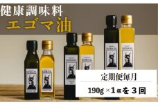 【定期便毎月3回】エゴマ油 190g  国産 受付後搾油 農薬・化学肥料不使用 食用油 エゴマ油 健康 南知多町産 調味料 愛知県 南知多町 人気 おすすめ