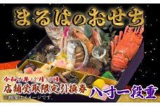 【店舗受取限定】まるは食堂のおせち『八寸一段重』令和7年12月31日限定引換券