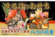 【店舗受取限定】まるは食堂のおせち『八寸二段重』令和7年12月31日限定引換券