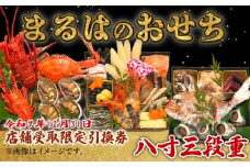 【店舗受取限定】まるは食堂のおせち『八寸三段重』令和7年12月31日限定引換券