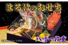 まるは食堂のおせち『八寸一段重』