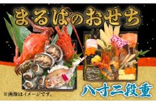 まるは食堂のおせち『八寸二段重』