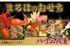 まるは食堂のおせち『八寸三段重』