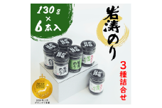 岩涛のり 佃煮 6本 ( 3種 詰め合わせ ) 国産 愛知県 南知多町 佃煮 青のり 海苔 のり わさび ご飯 白米 おにぎり ご飯のお供 弁当 朝食 おすすめ 人気 
