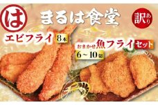 まるは食堂 訳あり エビフライ8本 おまかせ 魚フライ セット お届け 肉 厚 ブラックタイガー 海鮮 海老フライ フライ 揚げ物 キス タイ マダカ イシモチ クロダイ シイラ アジ コショウダイ 惣菜 冷凍 まるは 南知多町エビフライ えびフライ エビ 海老 エビフライ ギフト おかず ギフト 贈答 エビフライ ふるさと納税エビフライ ふるさと納税海老 愛知県 南知多町