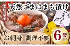 岬だよりの＜調理不要＞天然 はまちのごま漬け　6袋セット