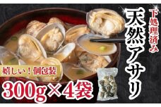  天然 あさり 約1.2kg (300g×4袋) 冷凍 小分け 個包装 岬だより 砂抜き 水洗い 下処理済み 冷凍 あさり 砂出し 国産 南知多町産 あさり 旬 真空包装 便利 簡単 調理 味噌汁 ご飯 夕食 おかず パスタ 天然あさり 魚介類 砂出し済み 海鮮 新鮮 魚貝類 魚介 貝 貝類 かい ふるさと納税貝 海の幸 人気 おすすめ 愛知県 南知多町 ふるさと納税あさり 浅蜊 浅利 アサリ
