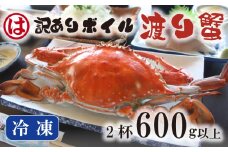 【豊漁期間限定】【数量限定】【冷凍】『訳あり』ボイル渡り蟹！！2杯 600g以上サイズセット ワタリガニ 渡り蟹 渡蟹 愛知県 南知多